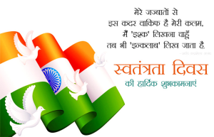 Happy Independence Day Whishes In Hindi 