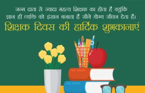 Happy Teacher's Day Whishes In Hindi 