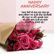 Anniversary Whishes In Hindi 