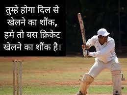 Cricket Shayari In Hindi 