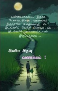 Good Nights Quotes In Tamil
