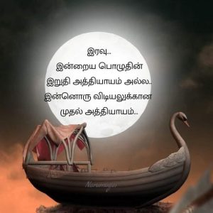Good Night Quotes In Tamil 