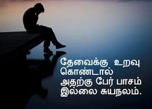 Selfish Quotes In Tamil